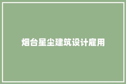烟台星尘建筑设计雇用 住宅建筑设计