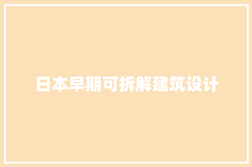 日本早期可拆解建筑设计 设计原则