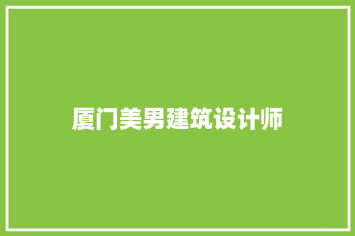 厦门美男建筑设计师