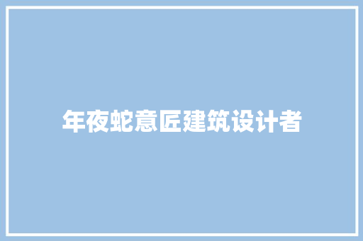 年夜蛇意匠建筑设计者 新型材料