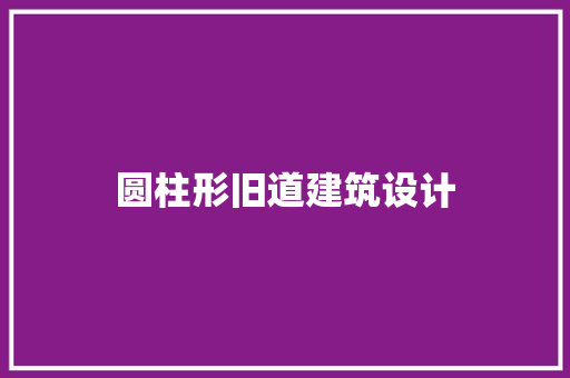 圆柱形旧道建筑设计