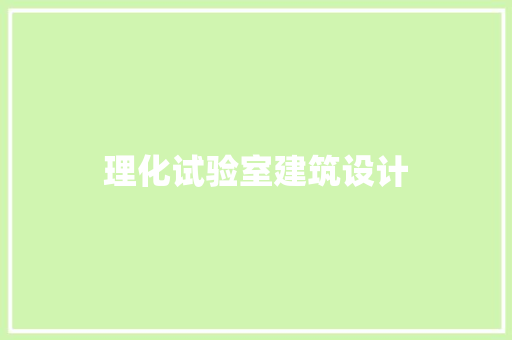 理化试验室建筑设计 新型材料