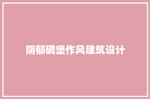 阴郁碉堡作风建筑设计 公共建筑设计