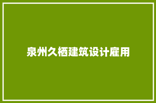 泉州久栖建筑设计雇用 建筑法规