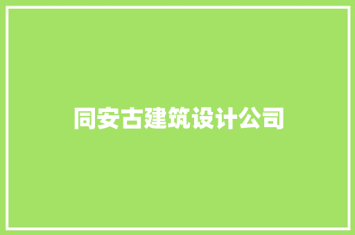 同安古建筑设计公司 公共建筑设计