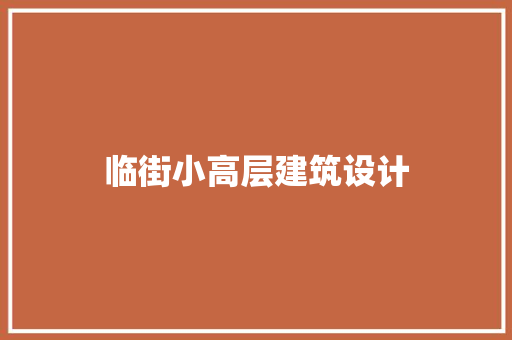 临街小高层建筑设计 新型材料