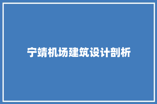 宁靖机场建筑设计剖析 知识问答
