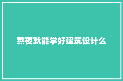 熬夜就能学好建筑设计么