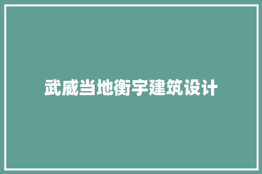 武威当地衡宇建筑设计