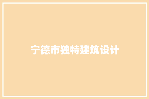 宁德市独特建筑设计