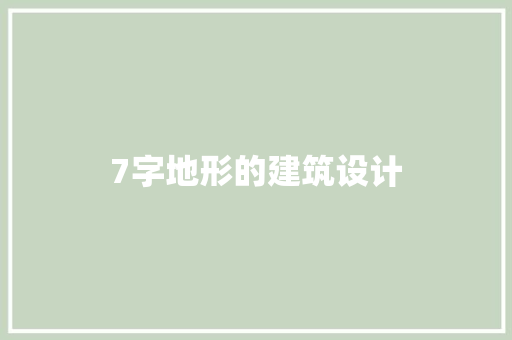 7字地形的建筑设计 生态建筑设计