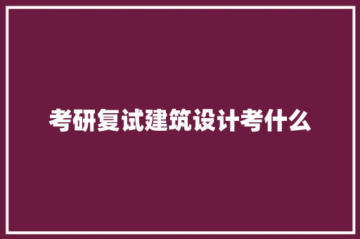 考研复试建筑设计考什么 建筑法规