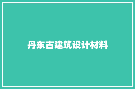 丹东古建筑设计材料 公共建筑设计