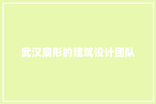 武汉扇形的建筑设计团队 施工工艺
