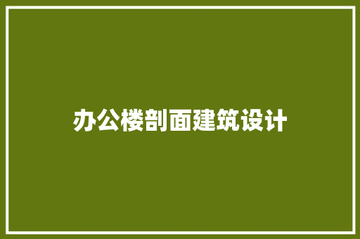 办公楼剖面建筑设计 公共建筑设计