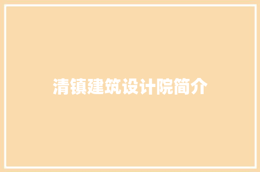 清镇建筑设计院简介 施工技术