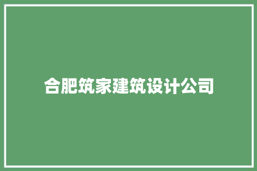 合肥筑家建筑设计公司 知识问答