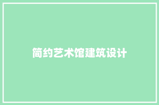 简约艺术馆建筑设计 常用设备