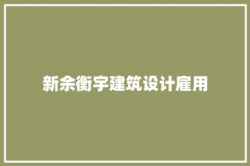 新余衡宇建筑设计雇用 设计原则