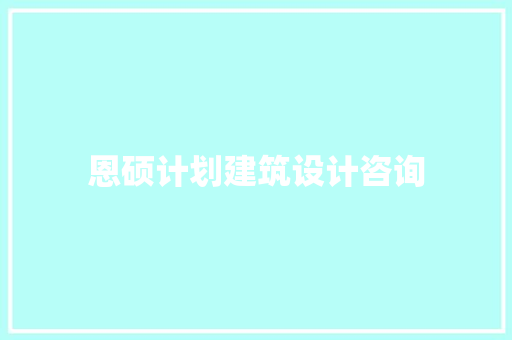 恩硕计划建筑设计咨询 材料设备