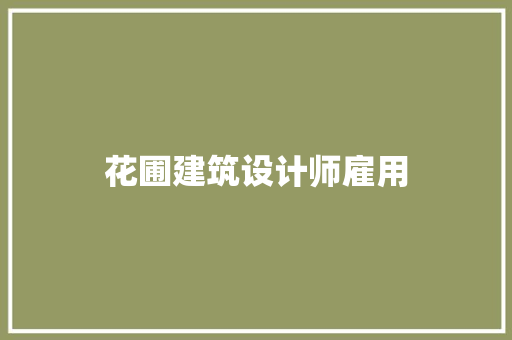 花圃建筑设计师雇用 建筑法规 花圃建筑设计师雇用 建筑法规