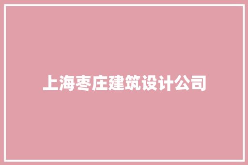 上海枣庄建筑设计公司