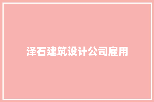 泽石建筑设计公司雇用 常用建材