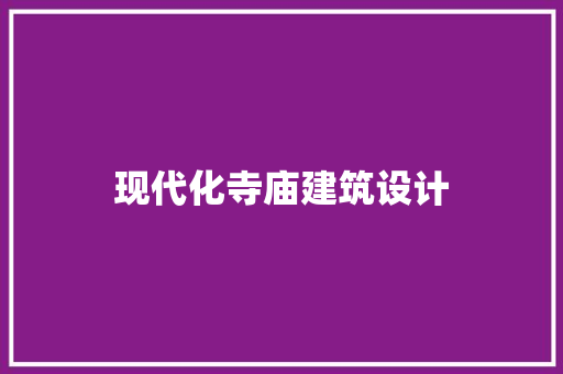 现代化寺庙建筑设计