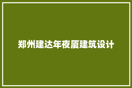 郑州建达年夜厦建筑设计 住宅建筑设计