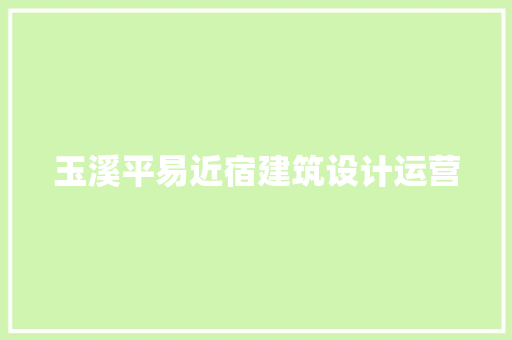 玉溪平易近宿建筑设计运营 常用建材