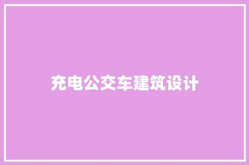充电公交车建筑设计 知识问答