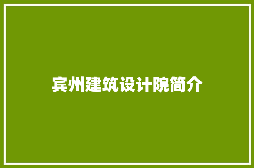 宾州建筑设计院简介