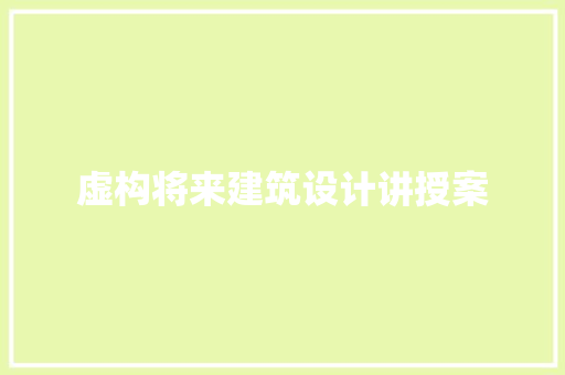 虚构将来建筑设计讲授案 材料设备