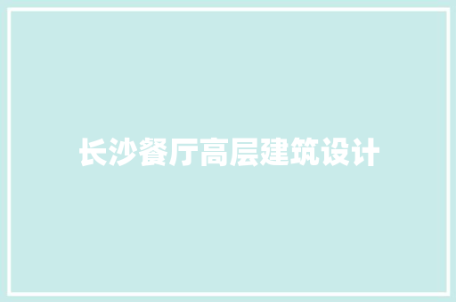 长沙餐厅高层建筑设计 建筑法规