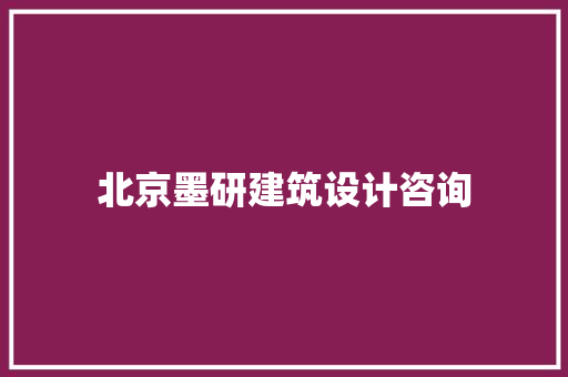北京墨研建筑设计咨询 生态建筑设计
