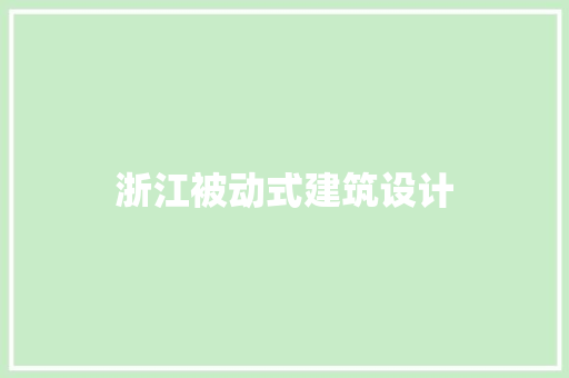浙江被动式建筑设计 住宅建筑设计
