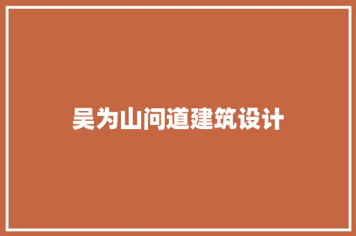 吴为山问道建筑设计 常用设备