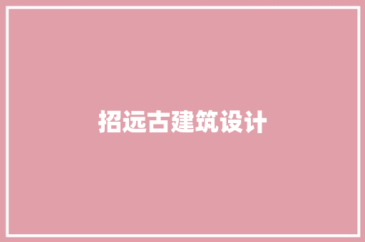 招远古建筑设计 住宅建筑设计