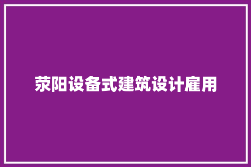 荥阳设备式建筑设计雇用 新型材料