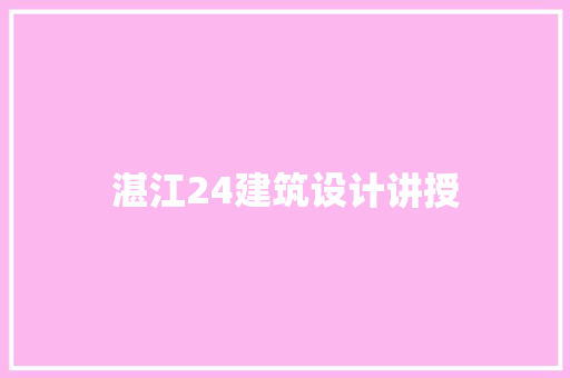湛江24建筑设计讲授 生态建筑设计