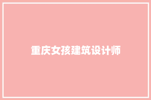 重庆女孩建筑设计师 材料设备