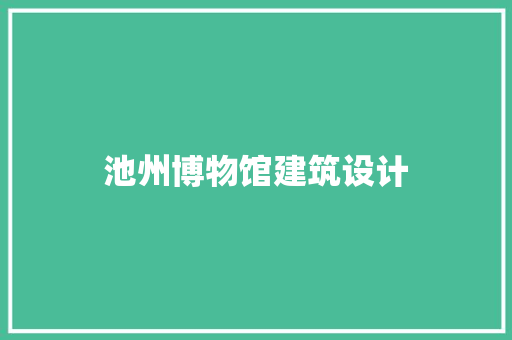 池州博物馆建筑设计 常用设备
