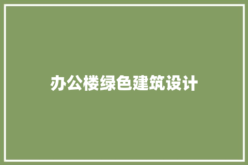 办公楼绿色建筑设计 新型材料