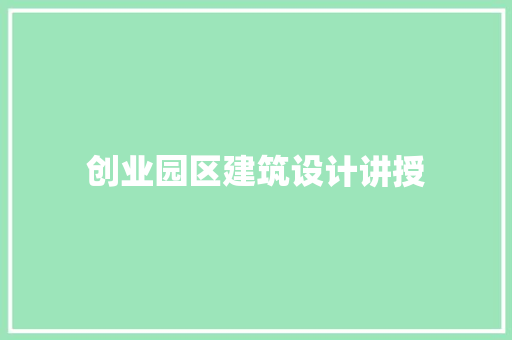 创业园区建筑设计讲授