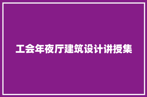 工会年夜厅建筑设计讲授集 施工技术