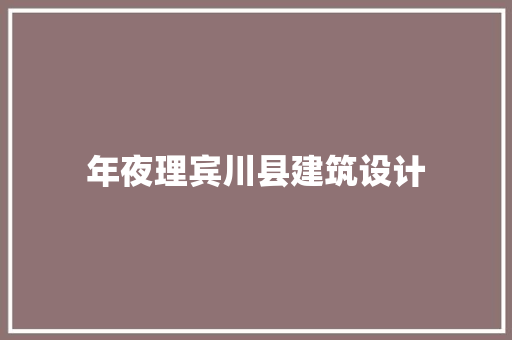 年夜理宾川县建筑设计 常见问题