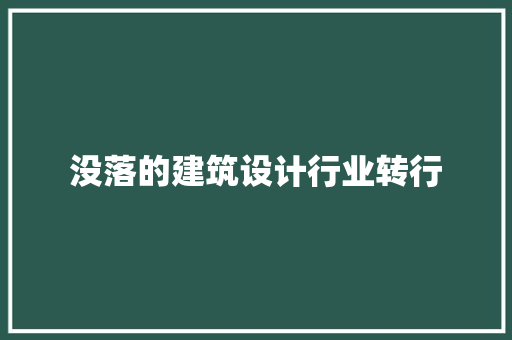 没落的建筑设计行业转行 新型材料