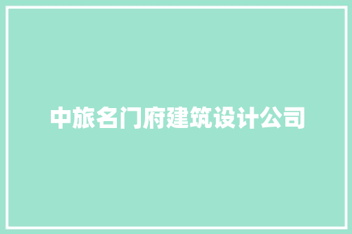 中旅名门府建筑设计公司