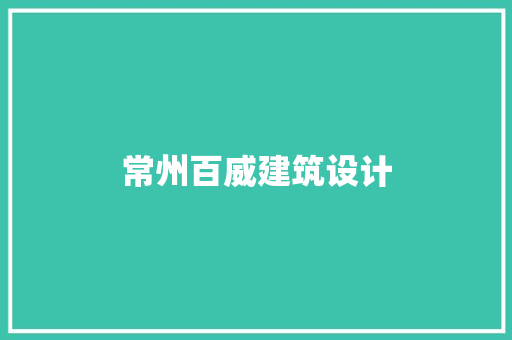 常州百威建筑设计 公共建筑设计