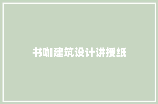 书咖建筑设计讲授纸 生态建筑设计